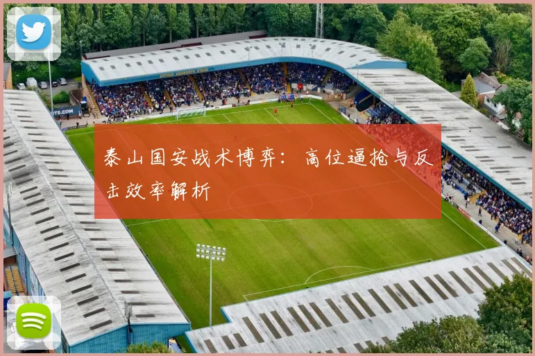 泰山国安战术博弈：高位逼抢与反击效率解析