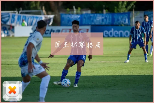 国王杯赛格局