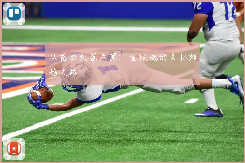 从首尔到慕尼黑：金玟哉的文化跨越之路