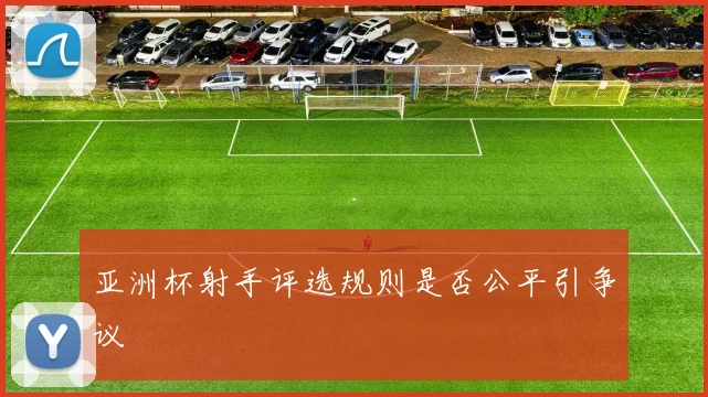 亚洲杯射手评选规则是否公平引争议