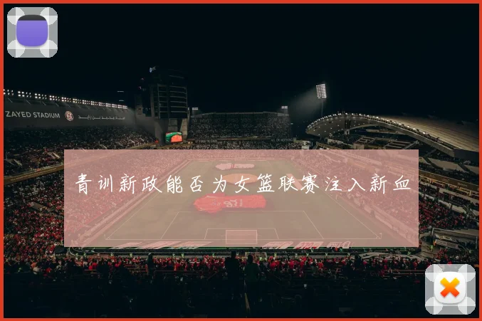 青训新政能否为女篮联赛注入新血