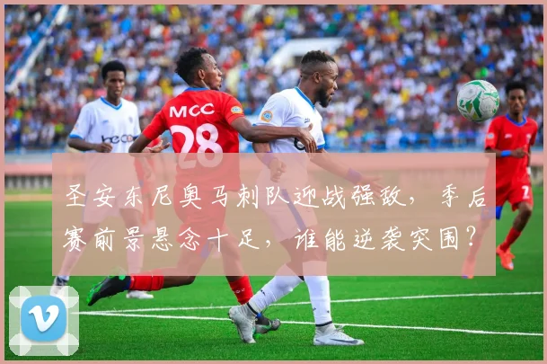 圣安东尼奥马刺队迎战强敌，季后赛前景悬念十足，谁能逆袭突围？