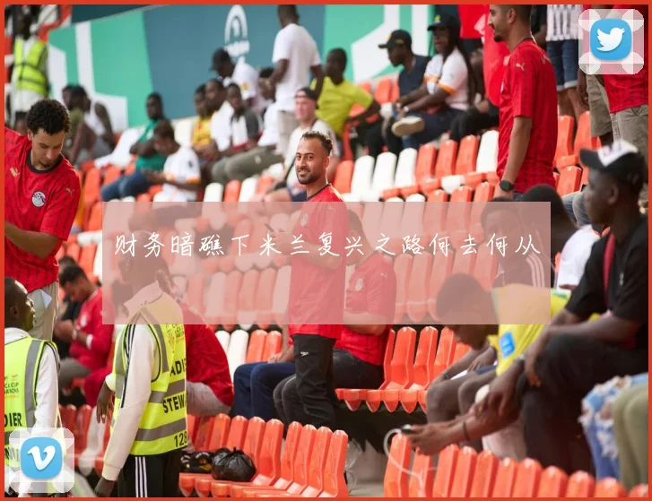 财务暗礁下米兰复兴之路何去何从