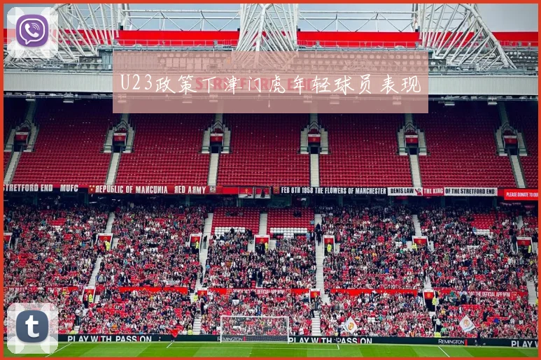 U23政策下津门虎年轻球员表现