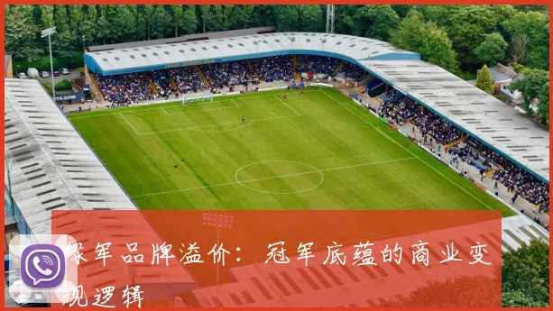 绿军品牌溢价：冠军底蕴的商业变现逻辑