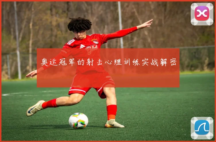 奥运冠军的射击心理训练实战解密