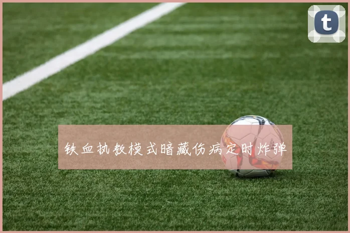 铁血执教模式暗藏伤病定时炸弹