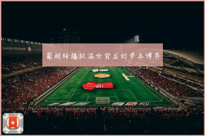 葡超转播权溢价背后的资本博弈