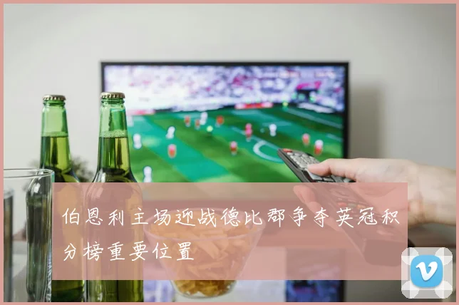 伯恩利主场迎战德比郡争夺英冠积分榜重要位置