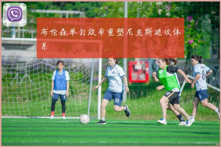 布伦森单打效率重塑尼克斯进攻体系