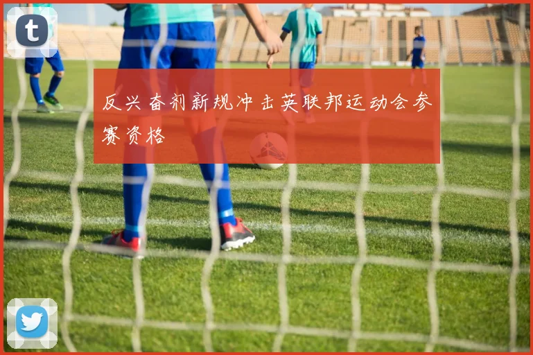 反兴奋剂新规冲击英联邦运动会参赛资格