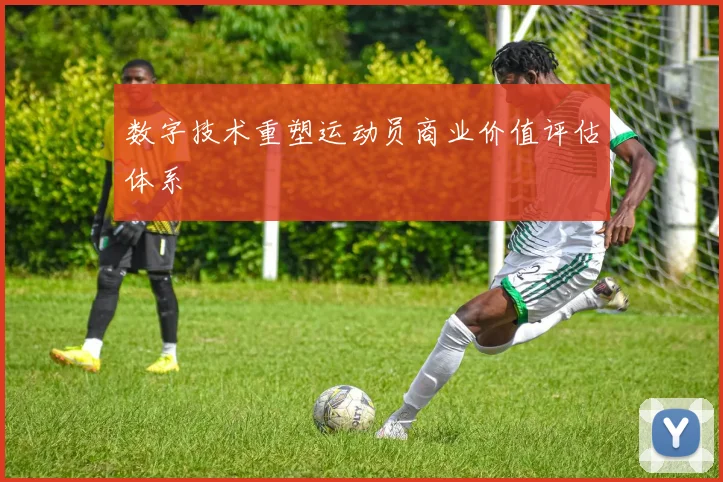 数字技术重塑运动员商业价值评估体系
