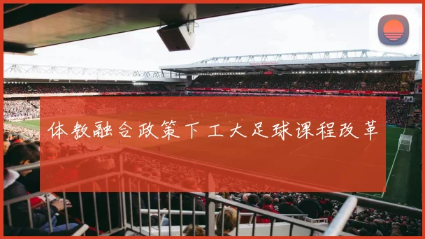 体教融合政策下工大足球课程改革