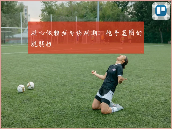 核心依赖症与伤病潮：枪手蓝图的脆弱性