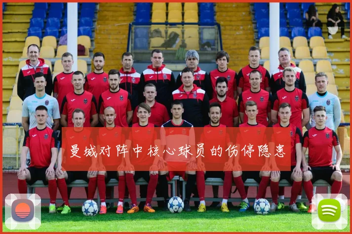 曼城对阵中核心球员的伤停隐患
