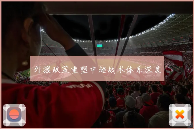 外援政策重塑中超战术体系深度