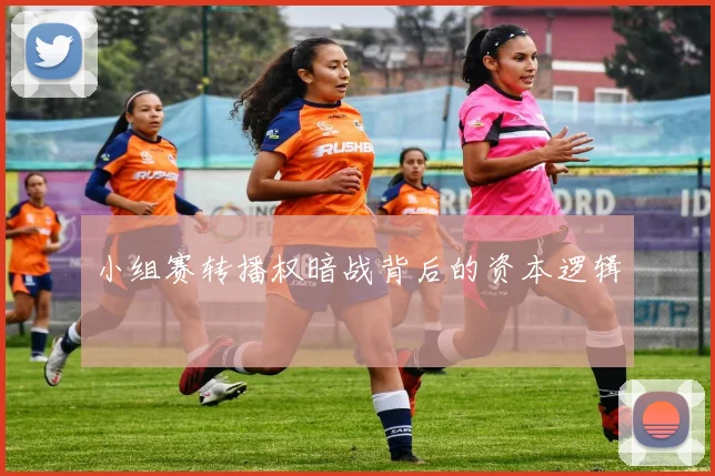 小组赛转播权暗战背后的资本逻辑