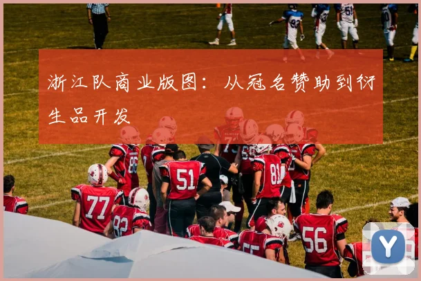 浙江队商业版图：从冠名赞助到衍生品开发