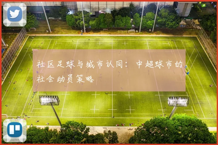 社区足球与城市认同：中超球市的社会动员策略