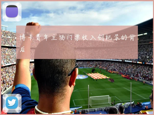博卡青年主场门票收入创纪录的背后
