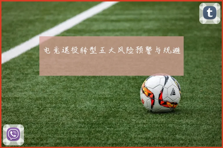电竞退役转型五大风险预警与规避