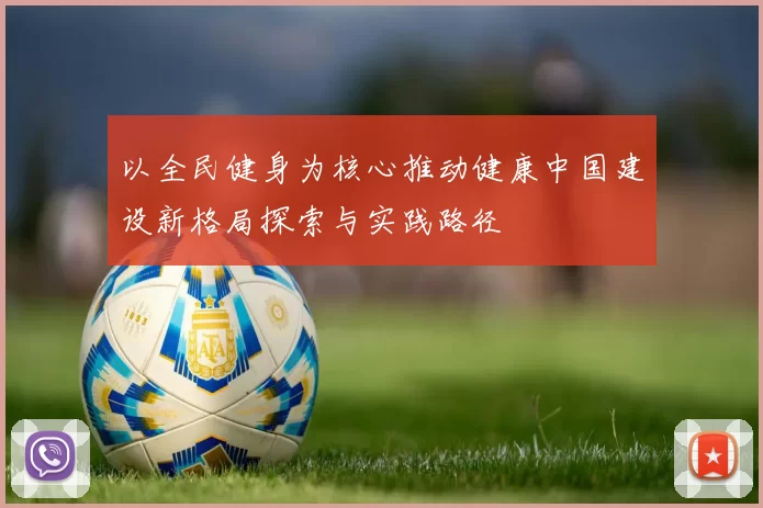 以全民健身为核心推动健康中国建设新格局探索与实践路径