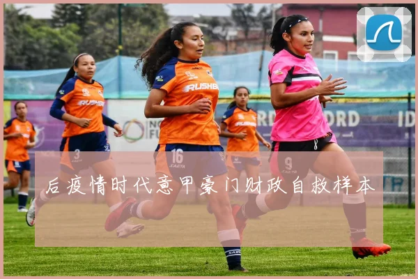 后疫情时代意甲豪门财政自救样本