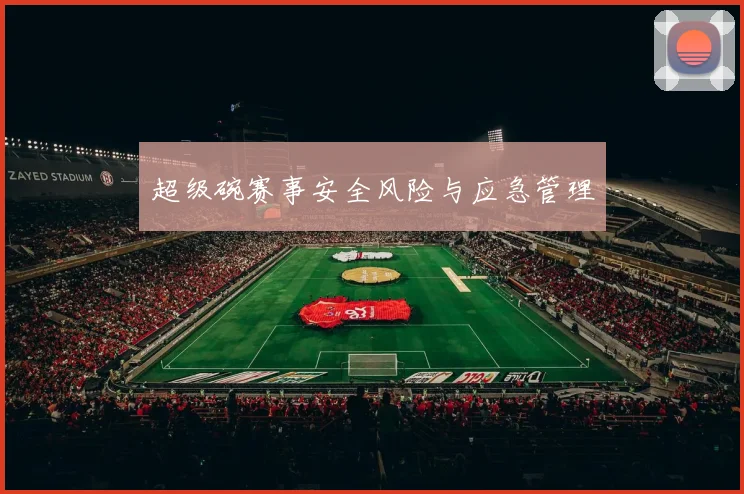超级碗赛事安全风险与应急管理